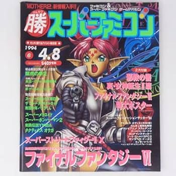 Amazon.co.jp: マルカツスーパーファミコン1994年4月8日号Vol.6